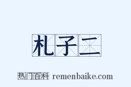 札子二是什么意思的图片